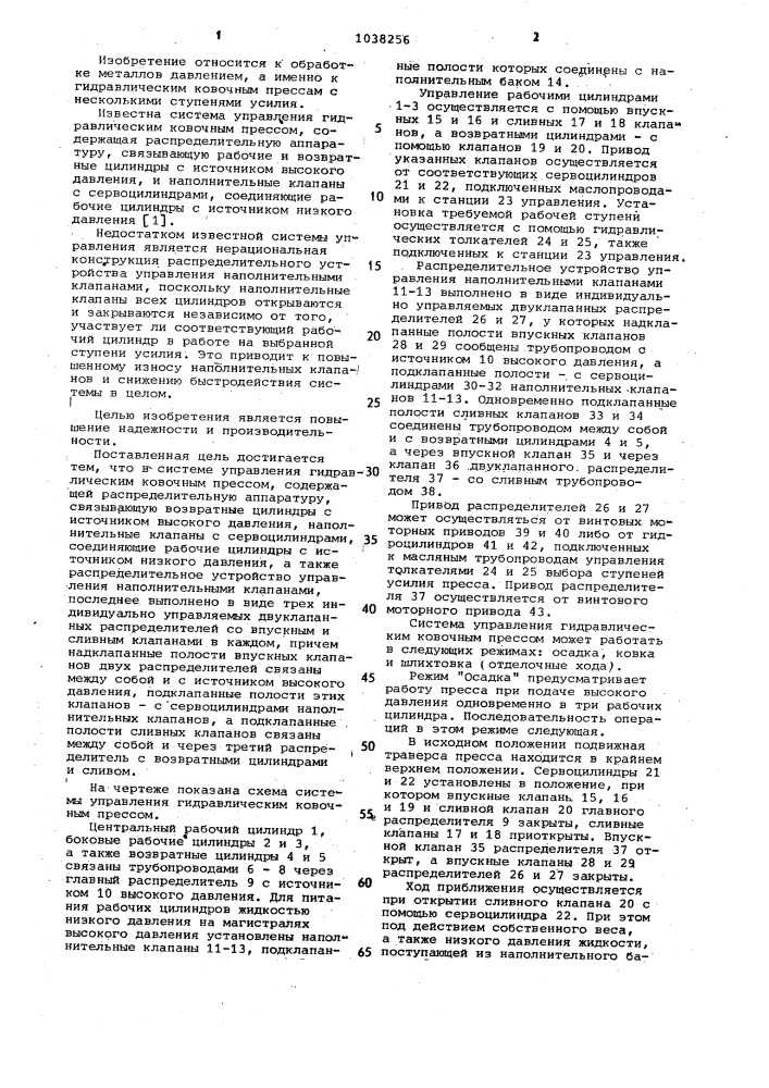 Система управления гидравлическим ковочным прессом (патент 1038256)