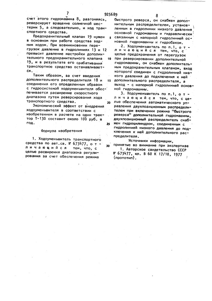 Ходоуменьшитель транспортного средства (патент 925689)