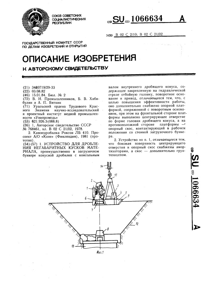 Устройство для дробления негабаритных кусков материала (патент 1066634)