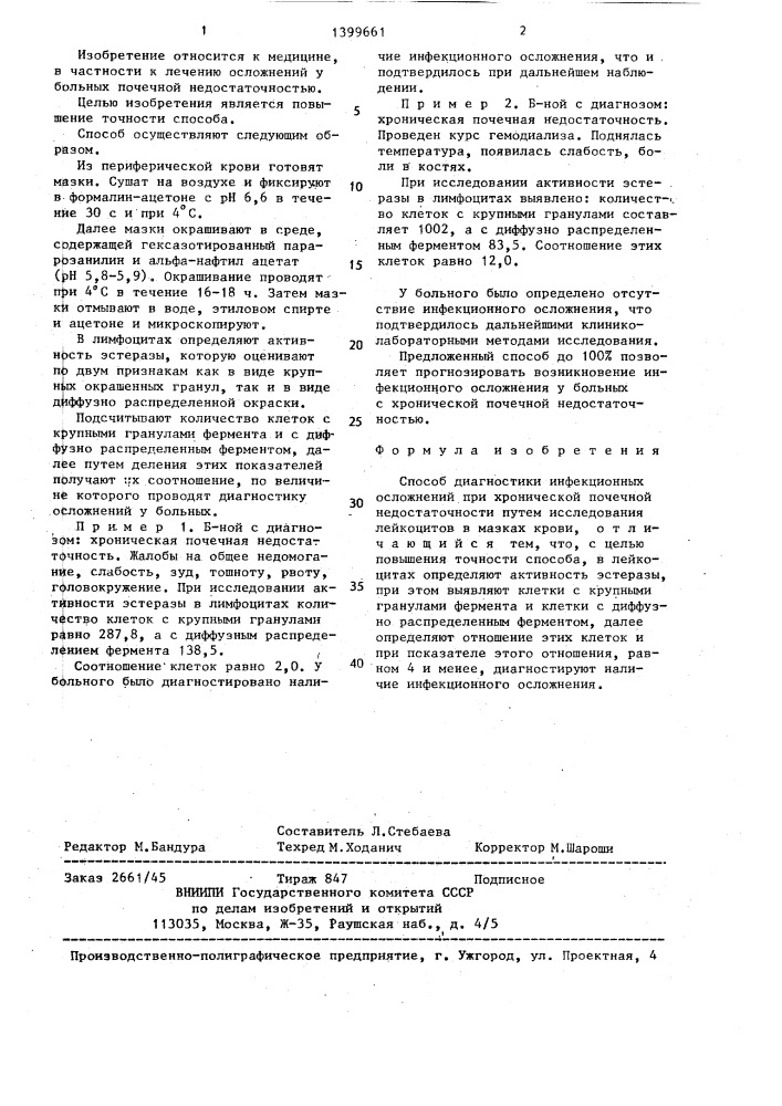 Способ диагностики инфекционных осложнений при хронической почечной недостаточности (патент 1399661)