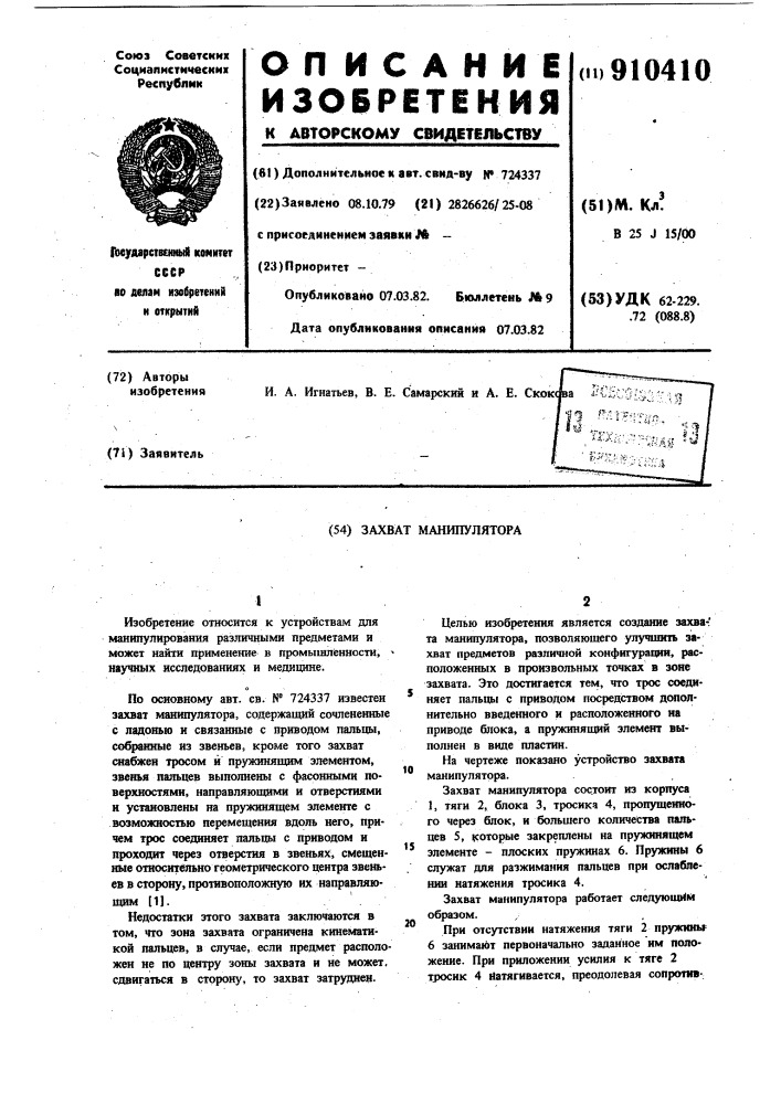 Захват манипулятора (патент 910410)
