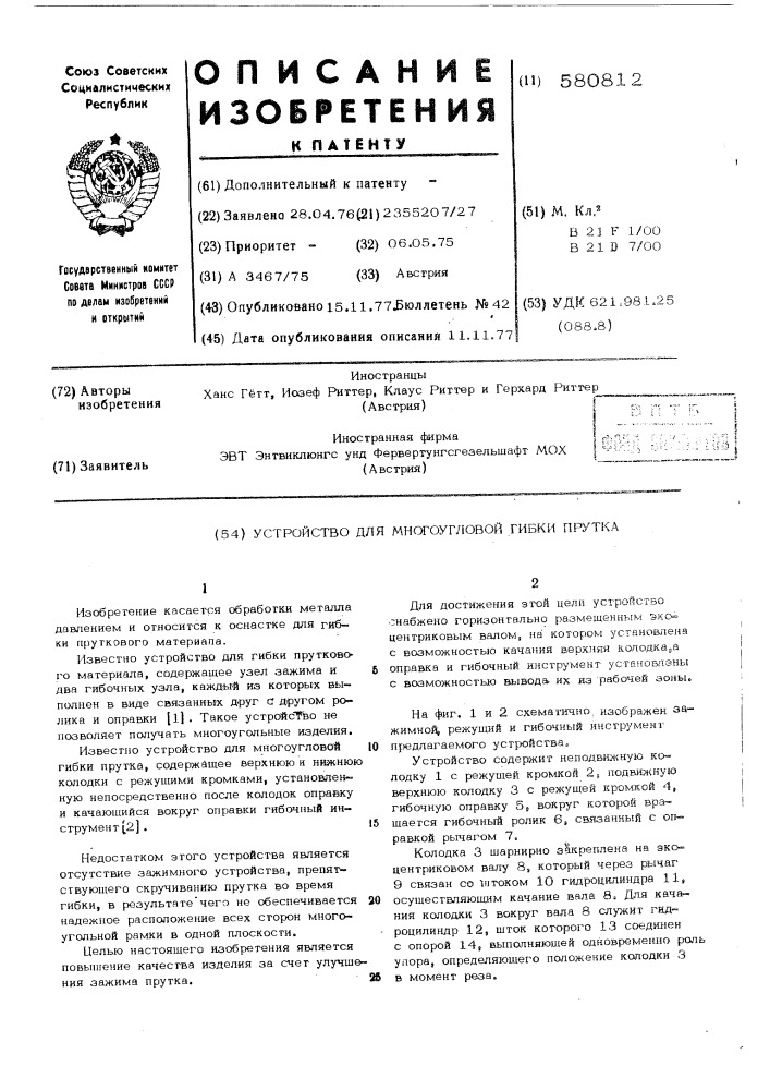 Устройство для многоугловой гибки прутка (патент 580812)