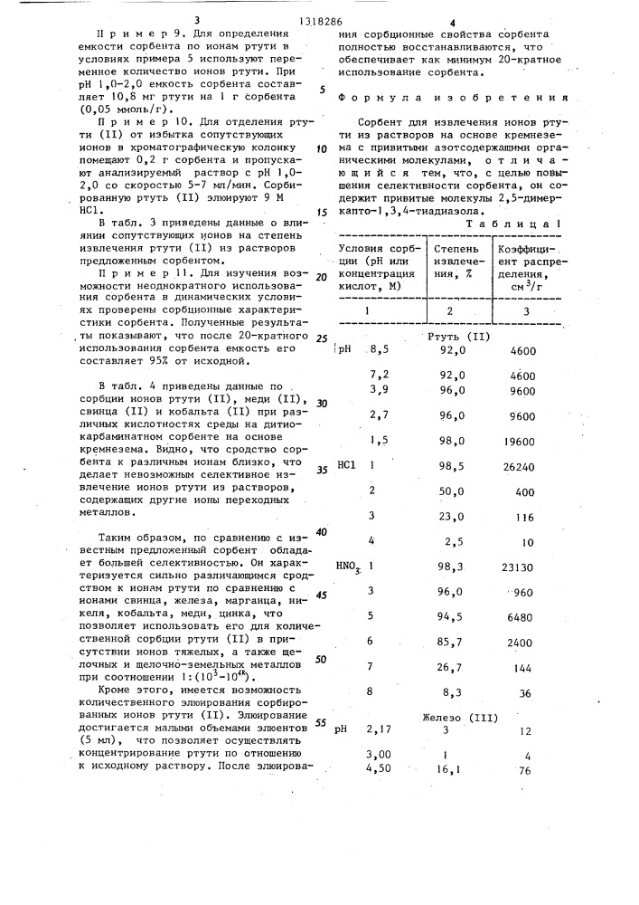 Сорбент для извлечения ионов ртути из растворов (патент 1318286)