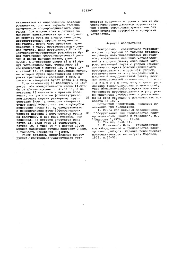 Контрольно-сортирующее устройство (патент 573207)