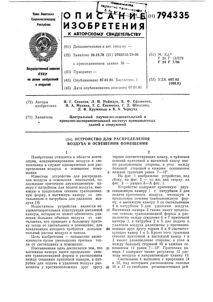 Устройство для распределениявоздуха и освещения помещения (патент 794335)