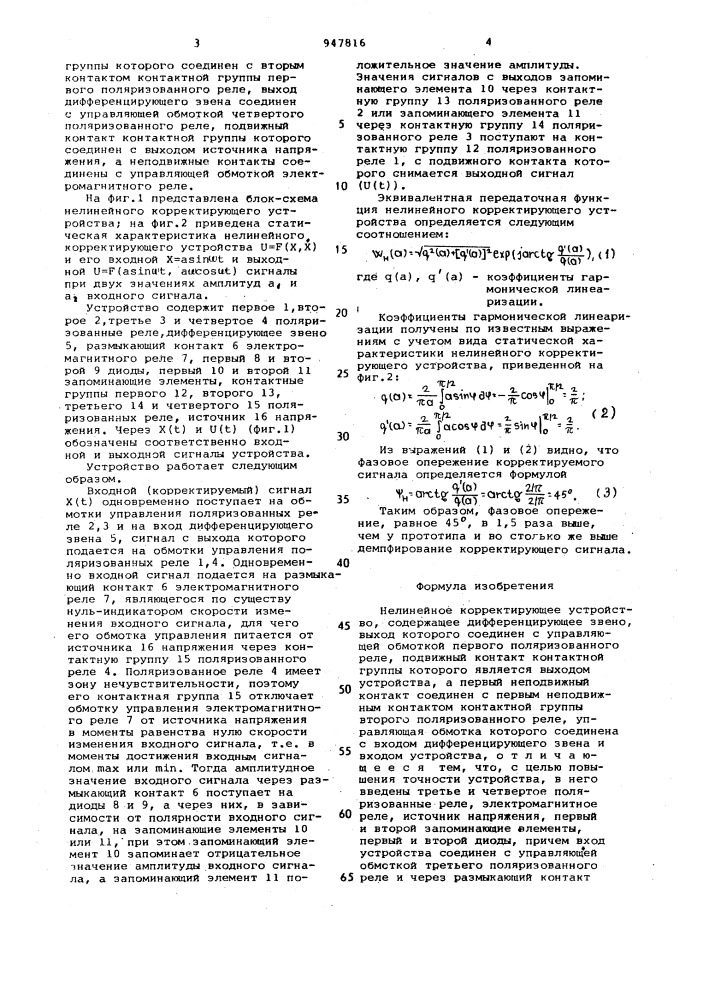 Нелинейное корректирующее устройство (патент 947816)