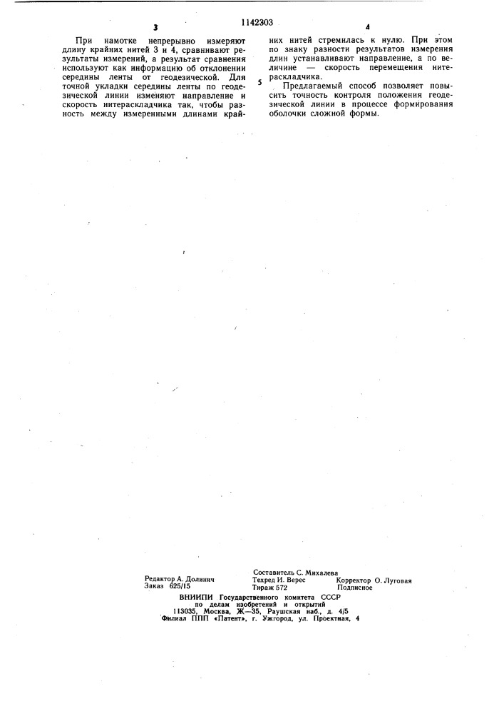 Способ контроля процесса формирования оболочки сложной формы (патент 1142303)