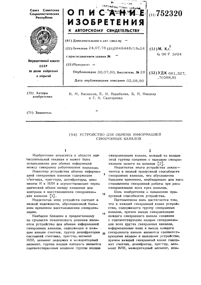 Устройство для обмена информацией синхронных каналов (патент 752320)