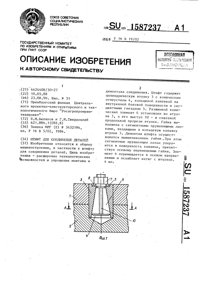 Штифт для соединения деталей (патент 1587237)