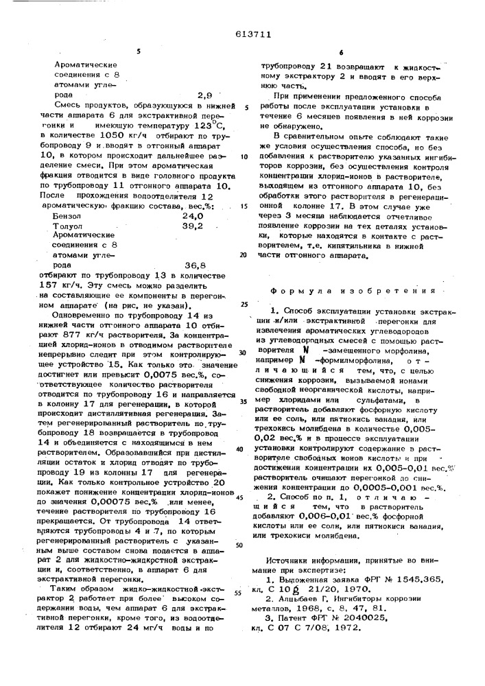 Способ эксплуатации установки экстракции и/или экстрактивной перегонки (патент 613711)