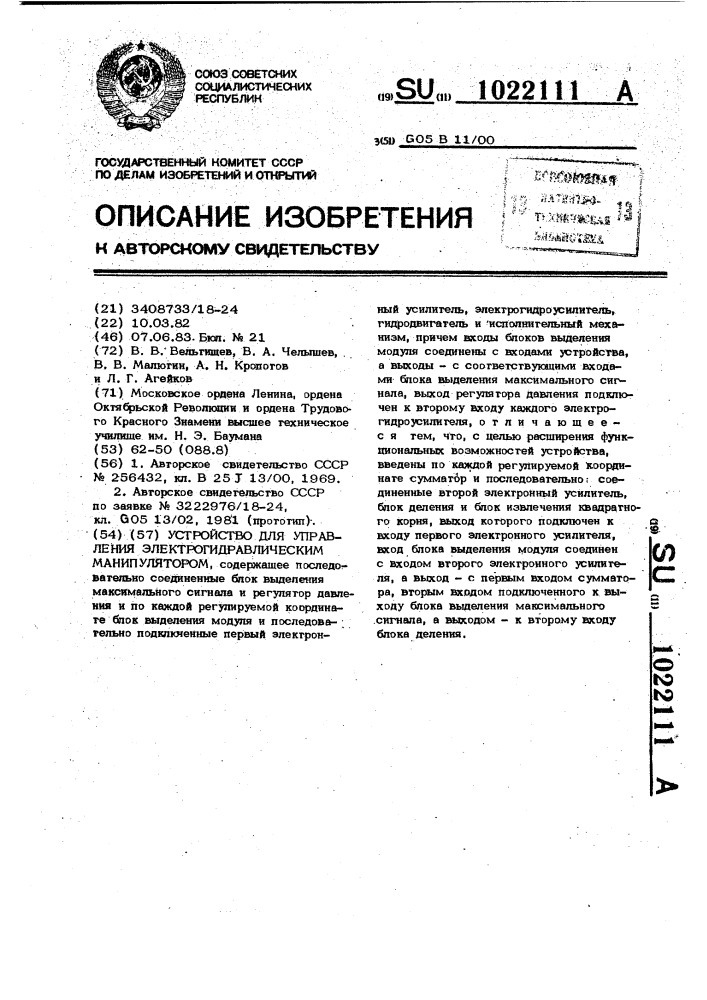 Устройство для управления электрогидравлическим манипулятором (патент 1022111)