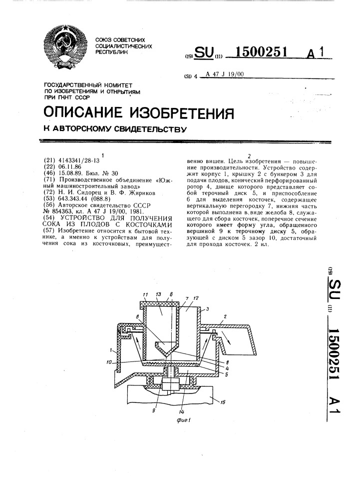 Устройство для получения сока из плодов с косточками (патент 1500251)