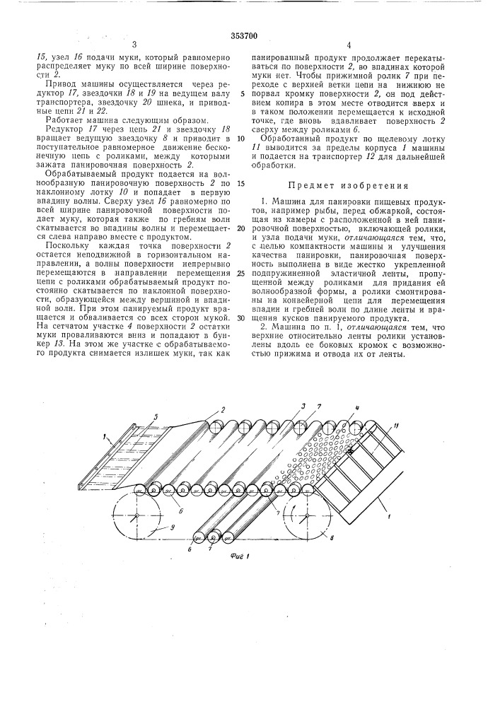 Машина для панировки пищевых продуктов (патент 353700)