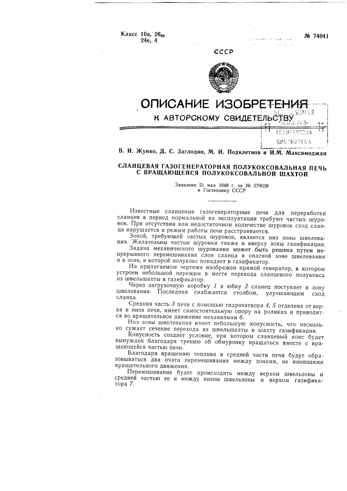 Сланцевая газогенераторная полукоксовальная печь с вращающейся полукоксовальной шахтой (патент 74041)