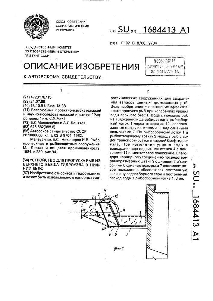 Устройство для пропуска рыб из верхнего бьефа гидроузла в нижний бьеф (патент 1684413)