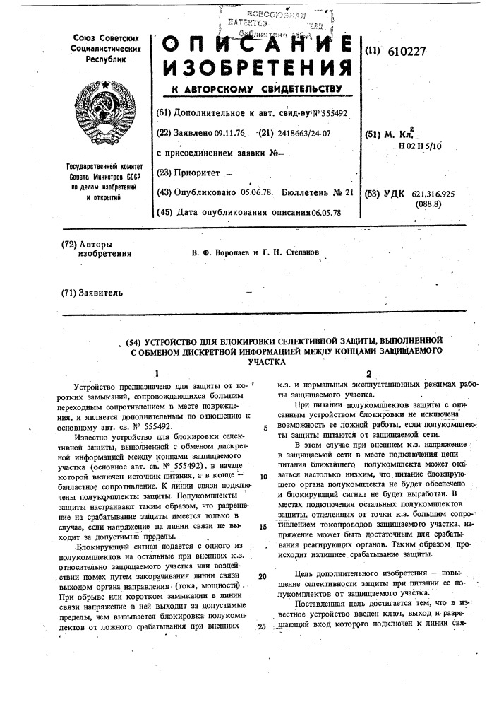 Устройство для блокировки селективной защиты,выполненной с обменом дискретной информацией между концами защищаемого участка (патент 610227)