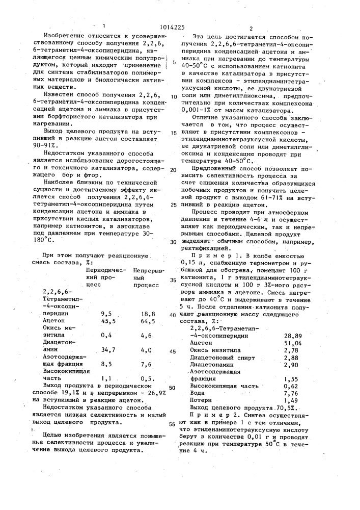 Способ получения 2,2,6,6-тетраметил-4-оксопиперидина (патент 1014225)