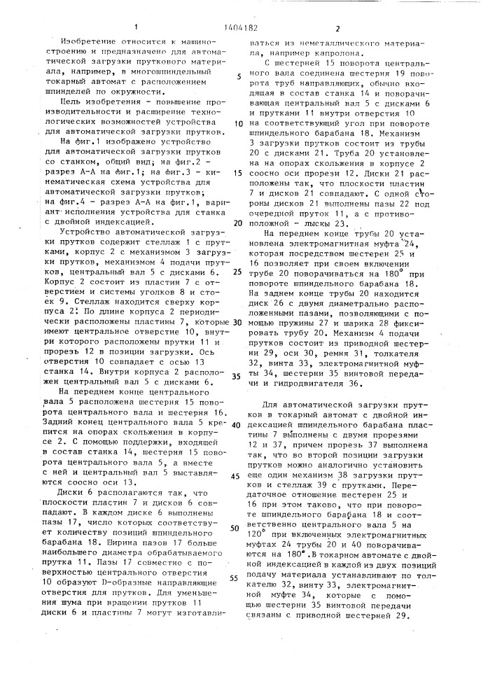 Устройство для автоматической загрузки прутков (патент 1404182)