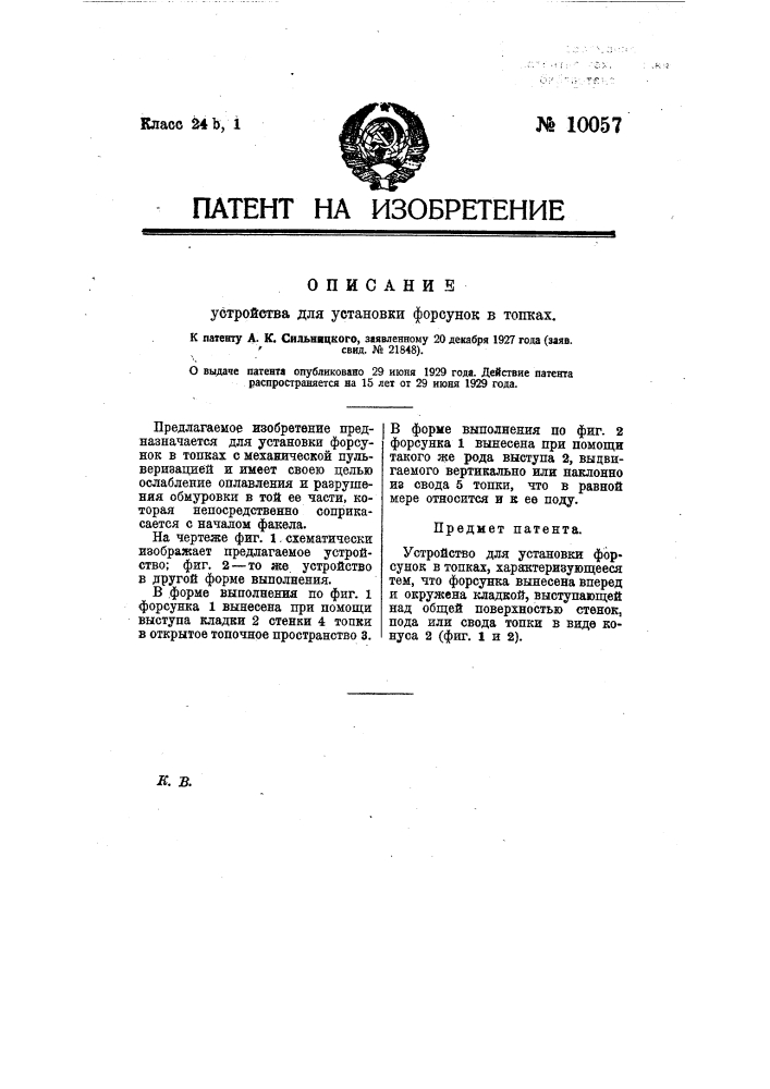 Устройство для установки форсунок в топках (патент 10057)