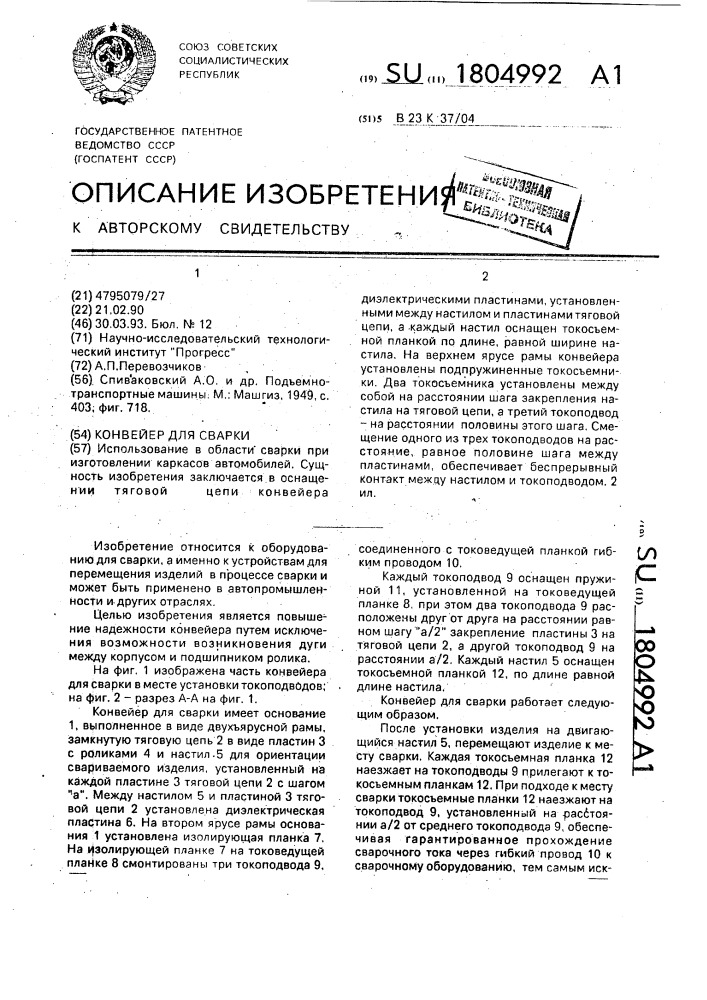 Конвейер для сварки (патент 1804992)
