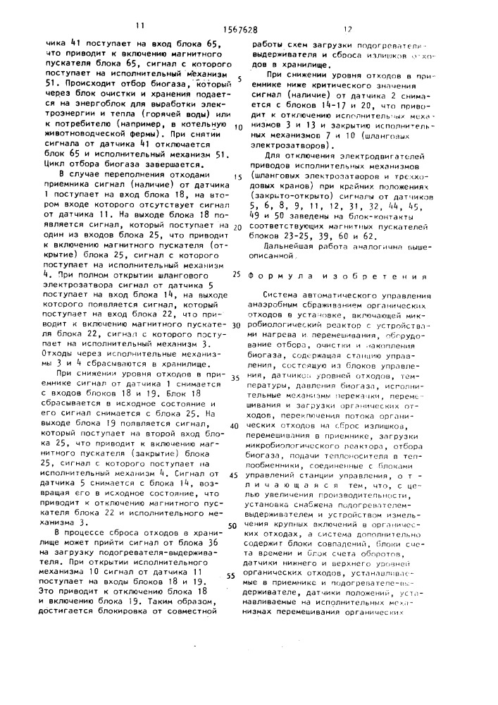 Система автоматического управления анаэробным сбраживанием органических отходов в установке (патент 1567628)