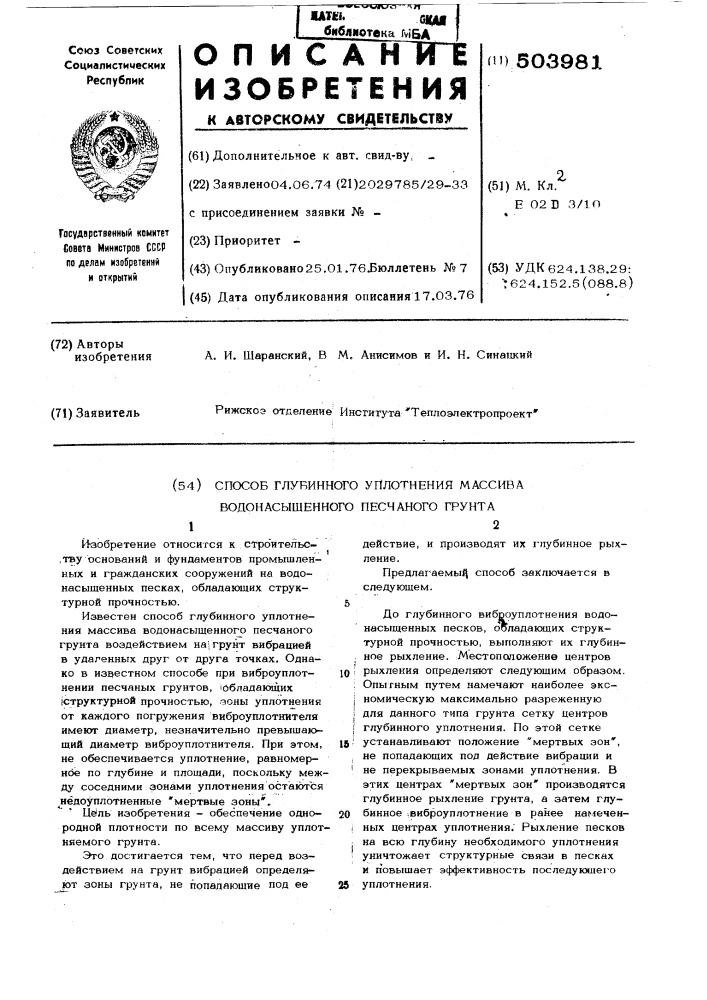 Способ глубинного уплотнения массива водонасыщенного песчаного грунта (патент 503981)