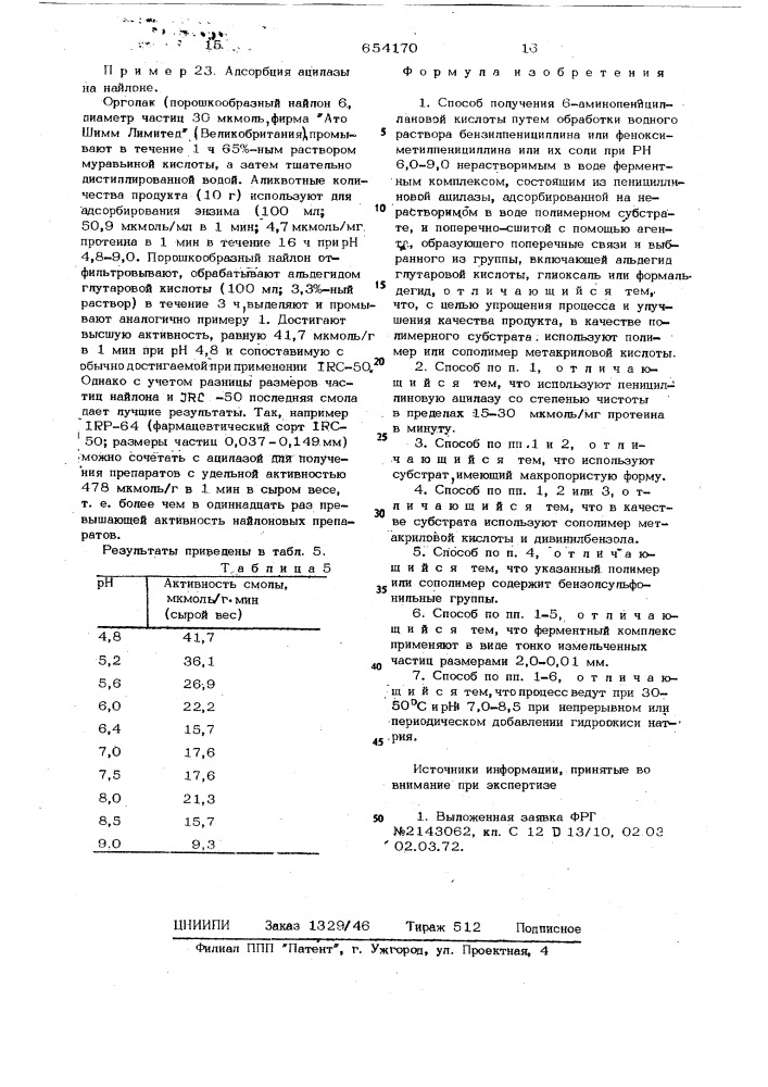 Способ получения 6-аминопенициллановой кислоты (патент 654170)