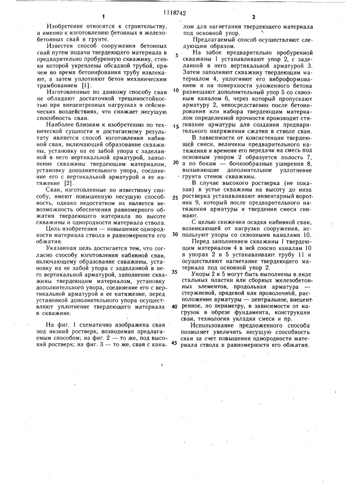 Способ изготовления набивной сваи (патент 1118742)