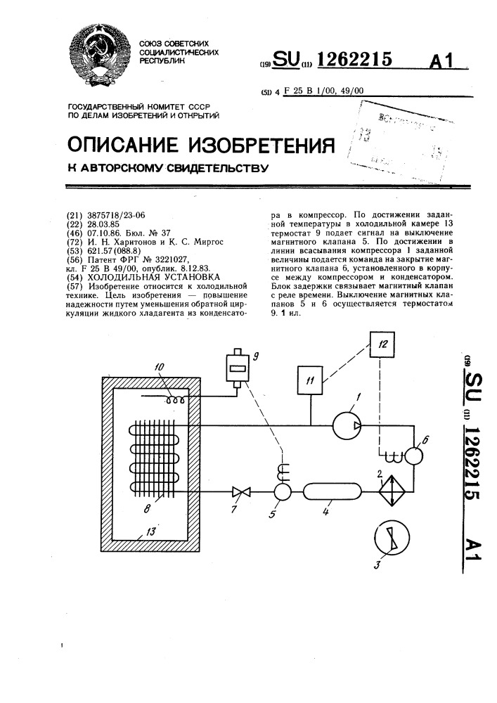 Холодильная установка (патент 1262215)