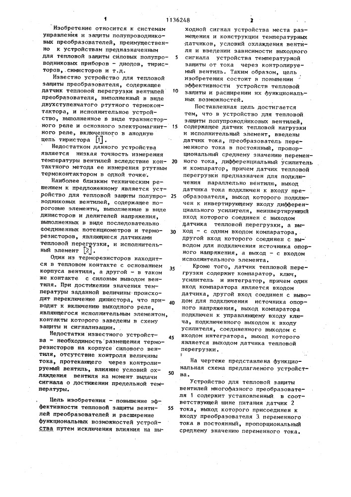 Устройство для тепловой защиты полупроводниковых вентилей (патент 1136248)
