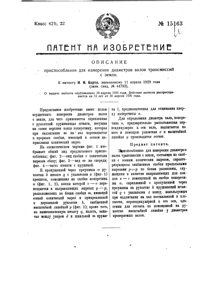 Приспособление для измерения диаметров валов трансмиссии с земли (патент 15163)