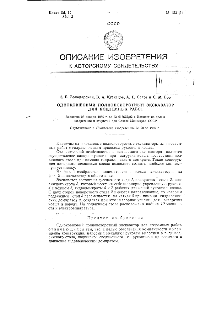 Одноковшовый полноповоротный экскаватор (патент 123121)