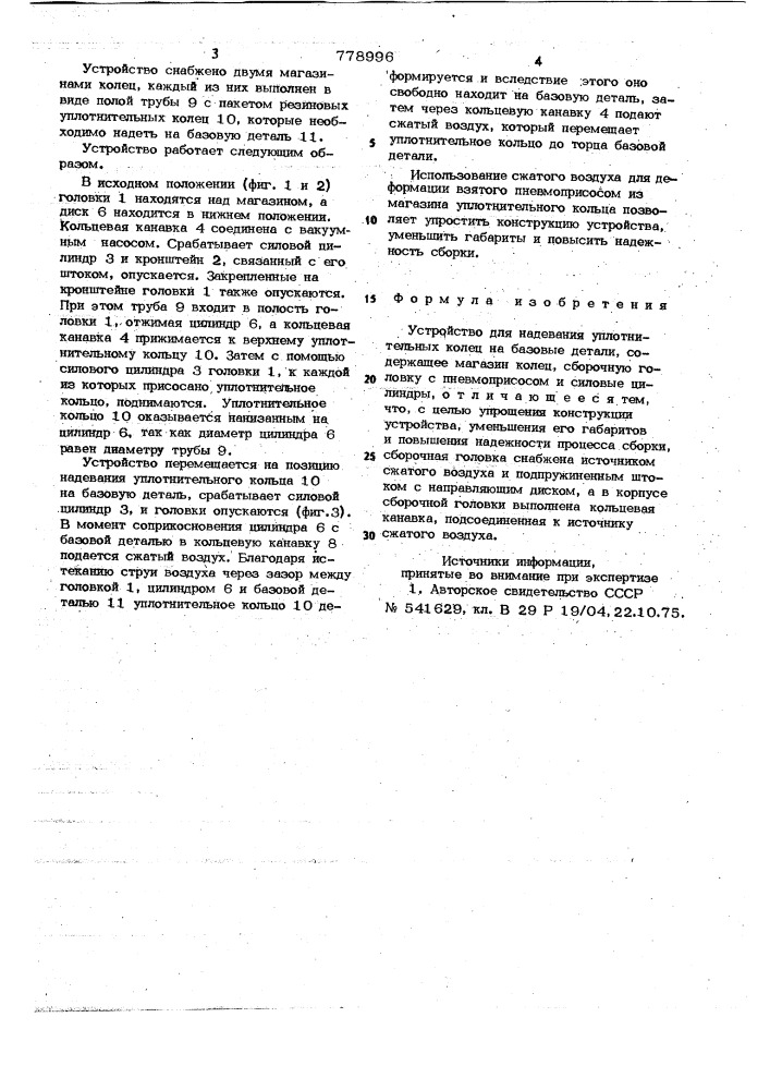 Устройство для надевания уплотнительных колец им. в.г.вохмянина (патент 778996)