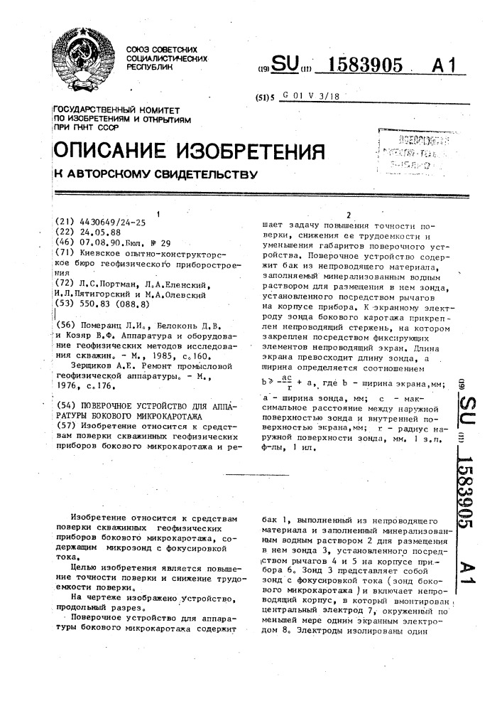 Поверочное устройство для аппаратуры бокового микрокаротажа (патент 1583905)