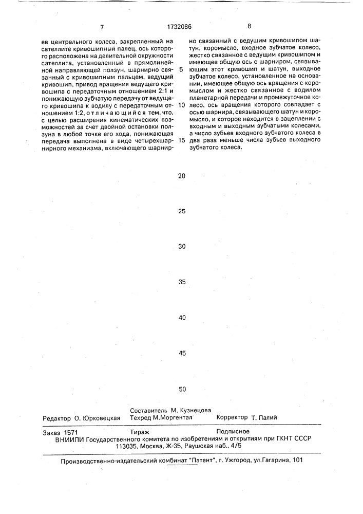 Рычажно-зубчатый механизм с остановками (патент 1732086)
