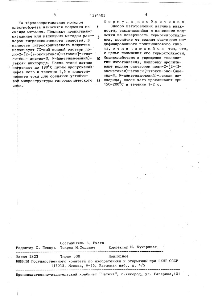 Способ изготовления датчика влажности (патент 1594405)