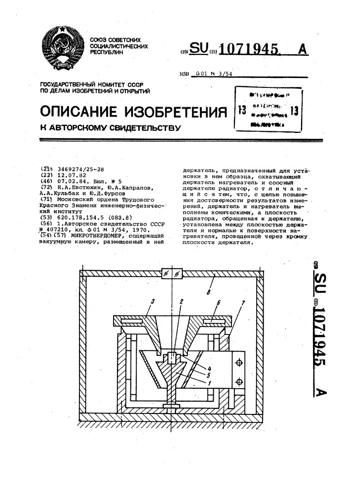 Микротвердомер (патент 1071945)