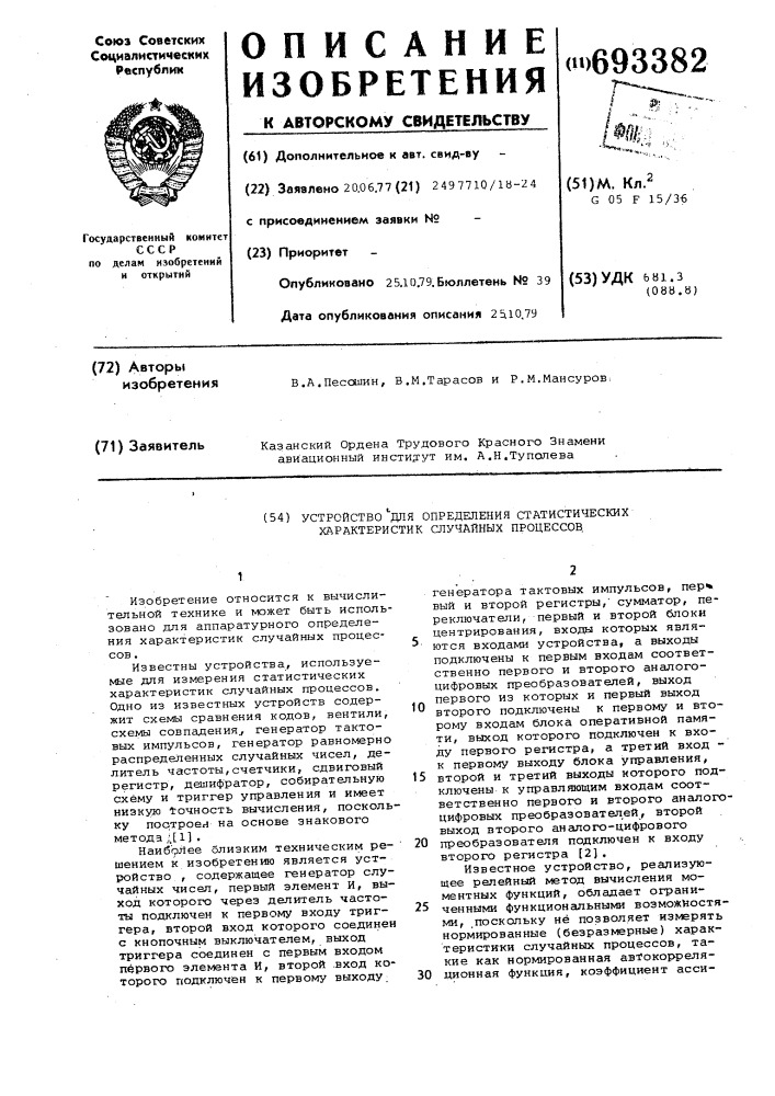 Устройство для определения статистических характеристик случайных процессов (патент 693382)
