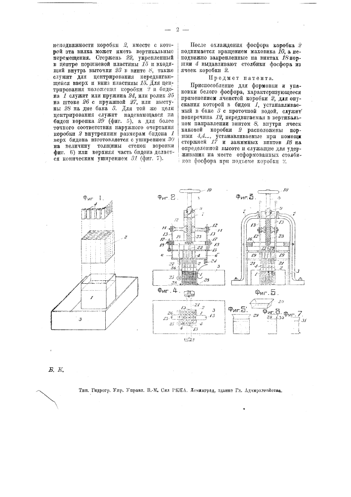 Приспособление для формовки и упаковки белого фосфора (патент 18268)