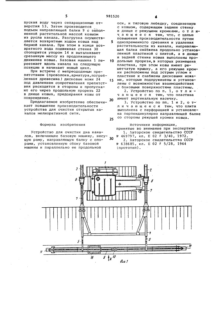 Устройство для очистки дна каналов (патент 981520)