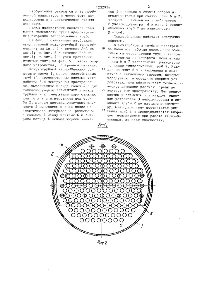 Кожухотрубный теплообменник (патент 1232924)