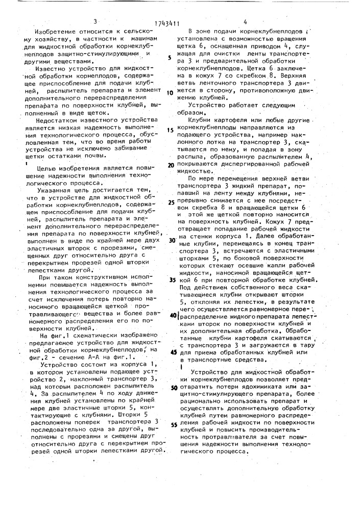 Устройство для жидкостной обработки корнеклубнеплодов (патент 1743411)