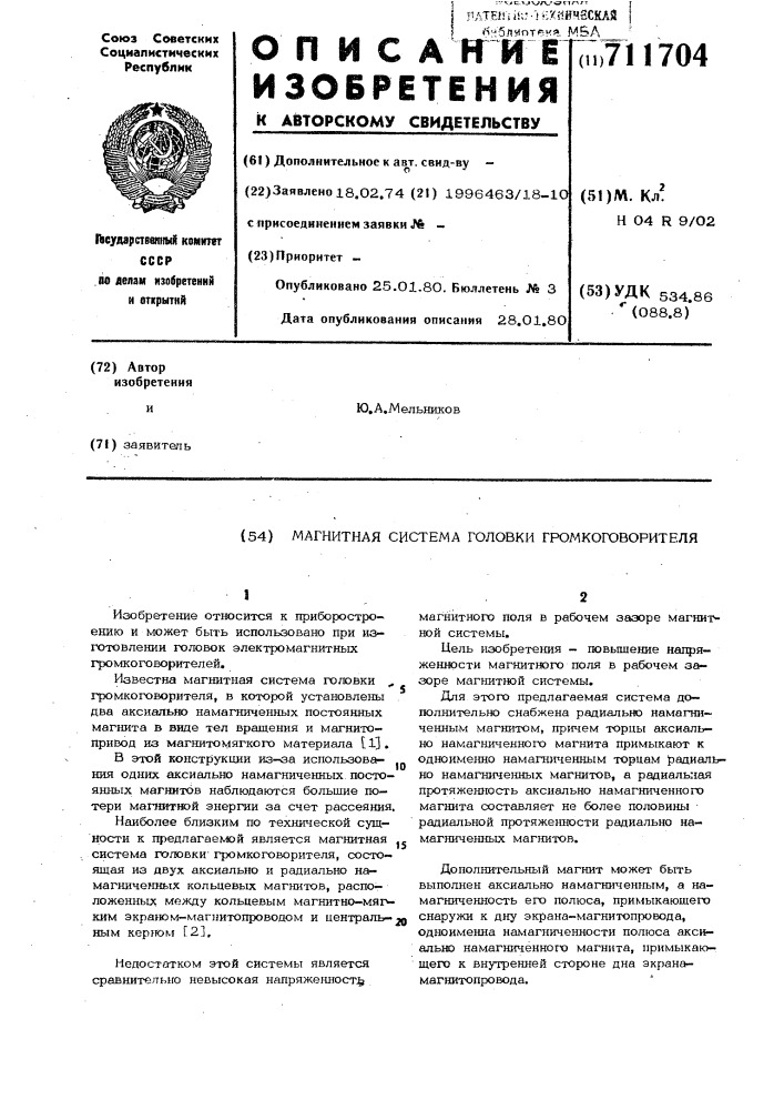 Магнитная система головки громкоговорителя (патент 711704)
