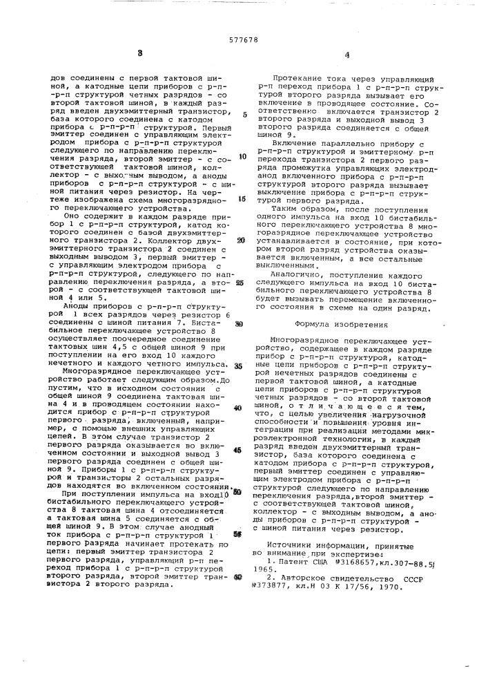 Многоразрядное переключающее устройство (патент 577678)