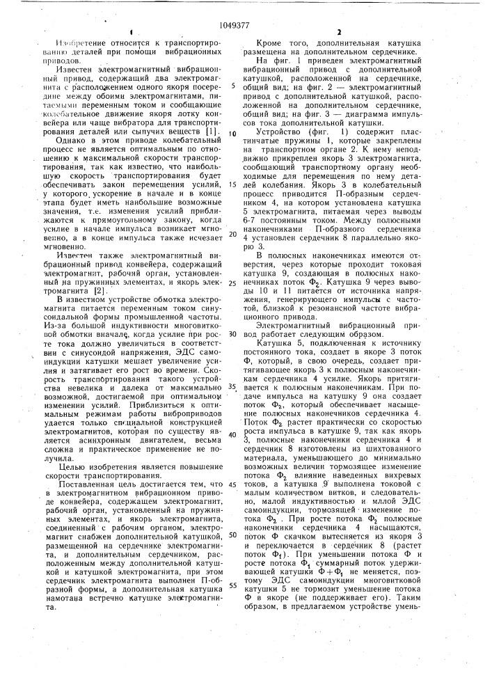 Электромагнитный вибрационный привод конвейера (патент 1049377)