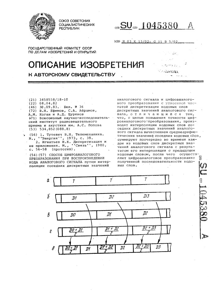 Способ цифроаналогового преобразования при воспроизведении кода аналогового сигнала (патент 1045380)