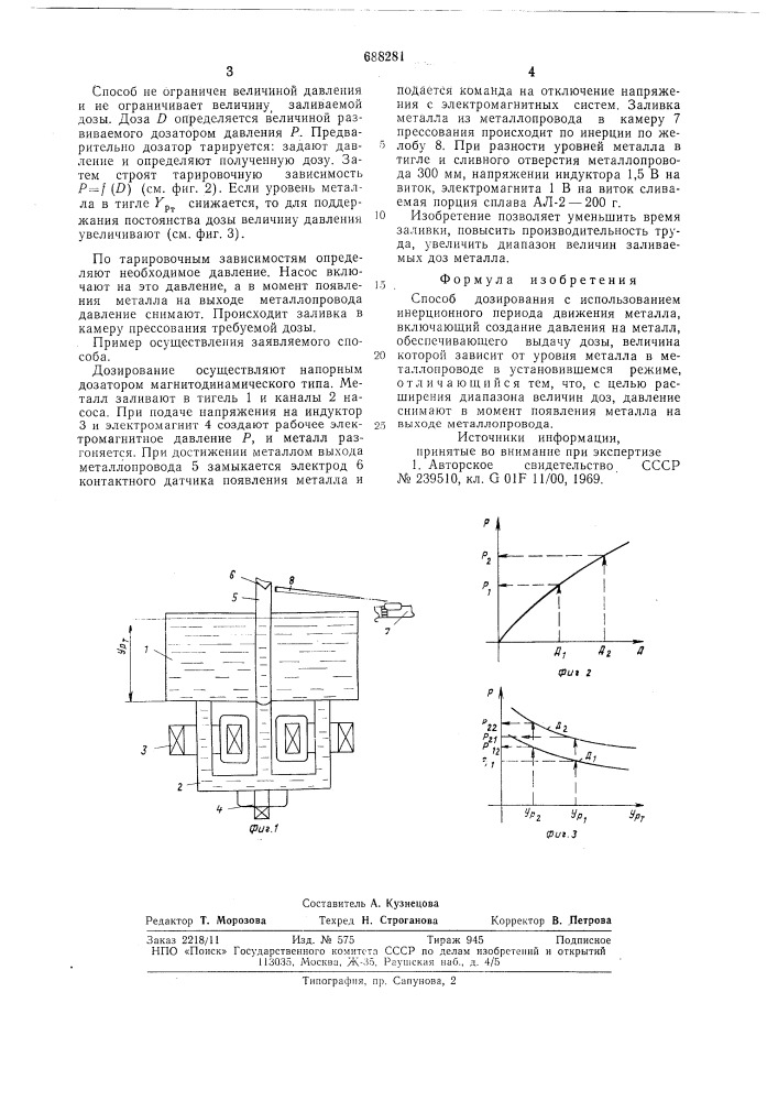 Способ дозирования с использованием инерционного периода движения металла (патент 688281)