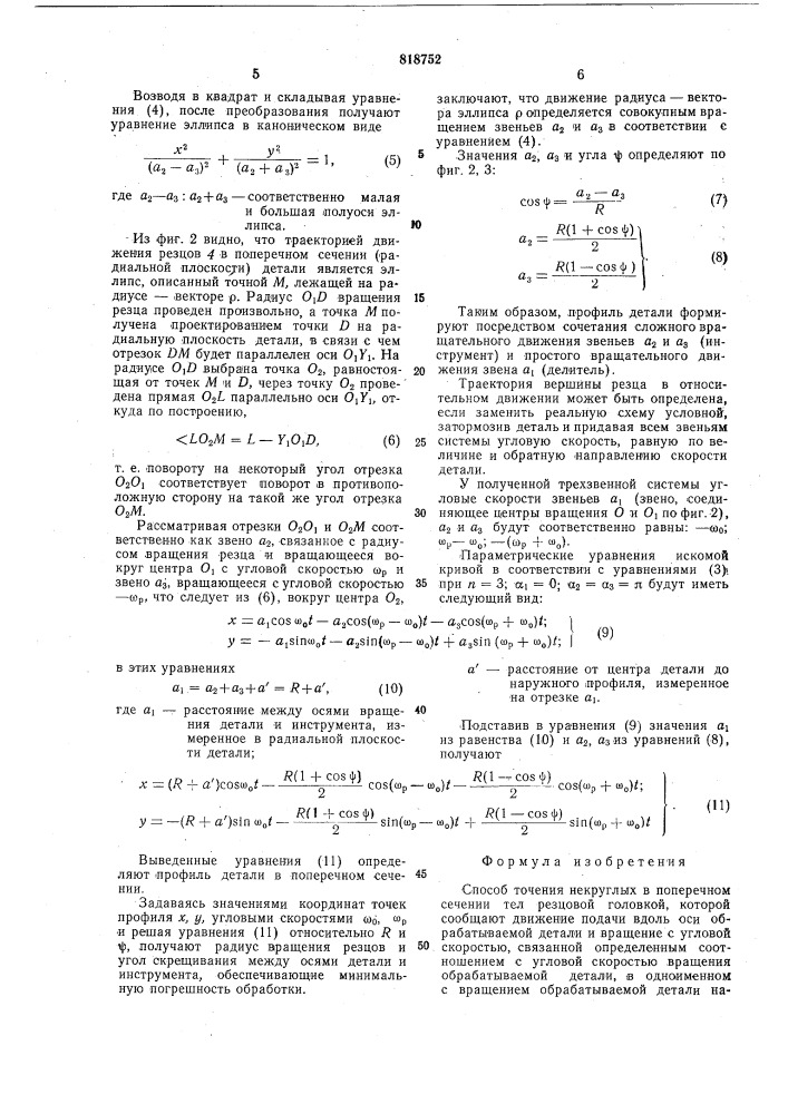 Способ точения некруглых в попереч-hom сечении тел (патент 818752)