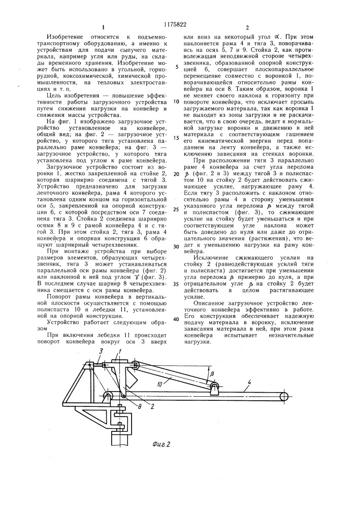 Загрузочное устройство ленточного конвейера (патент 1175822)