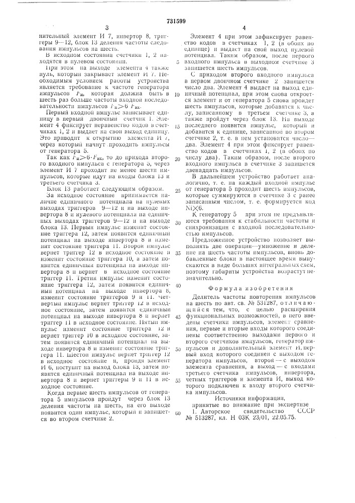 Делитель частоты повторения импульсов на шесть (патент 731599)